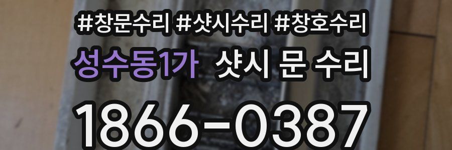 성수동1가 샷시 문 수리