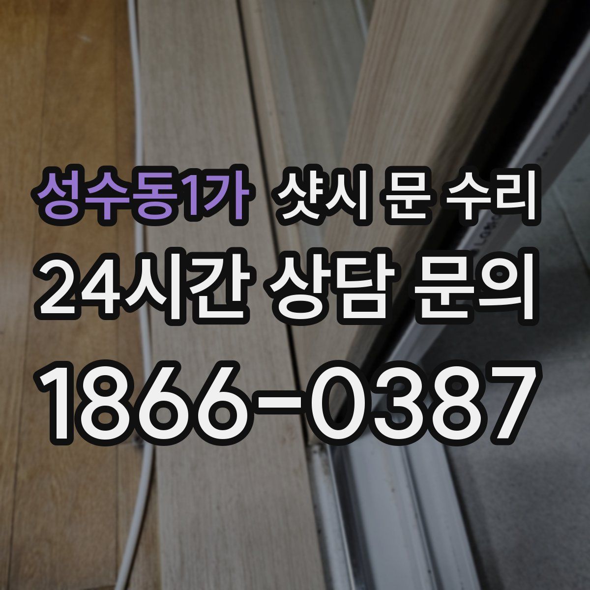 성수동1가 샷시 문 수리