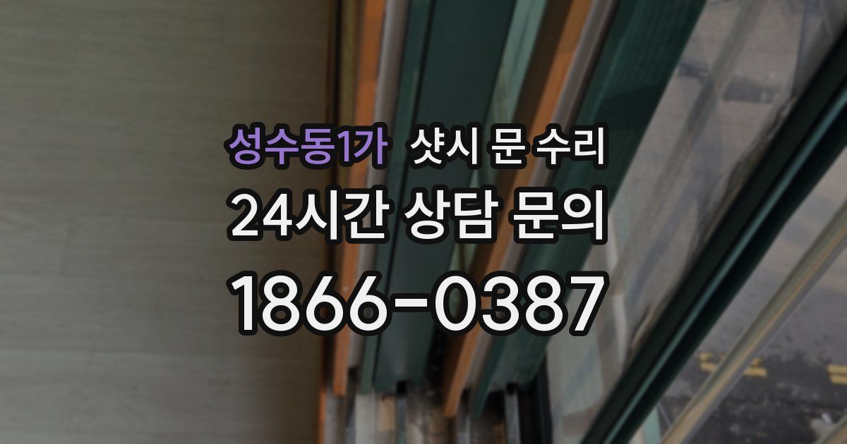 성수동1가 샷시 문 수리