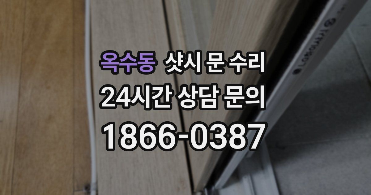 옥수동 샷시 문 수리