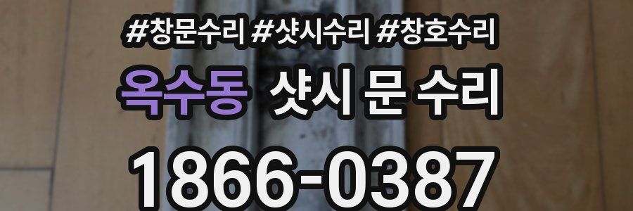 옥수동 샷시 문 수리