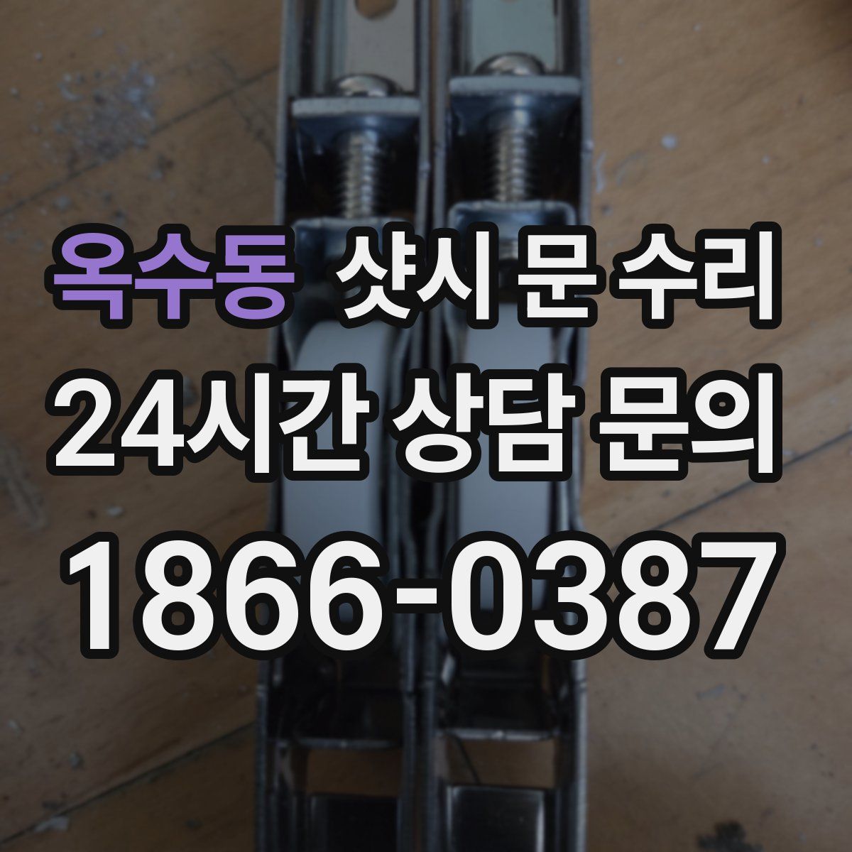 옥수동 샷시 문 수리