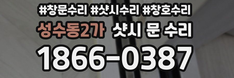 성수동2가 샷시 문 수리