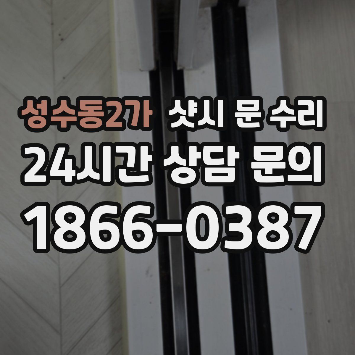 성수동2가 샷시 문 수리