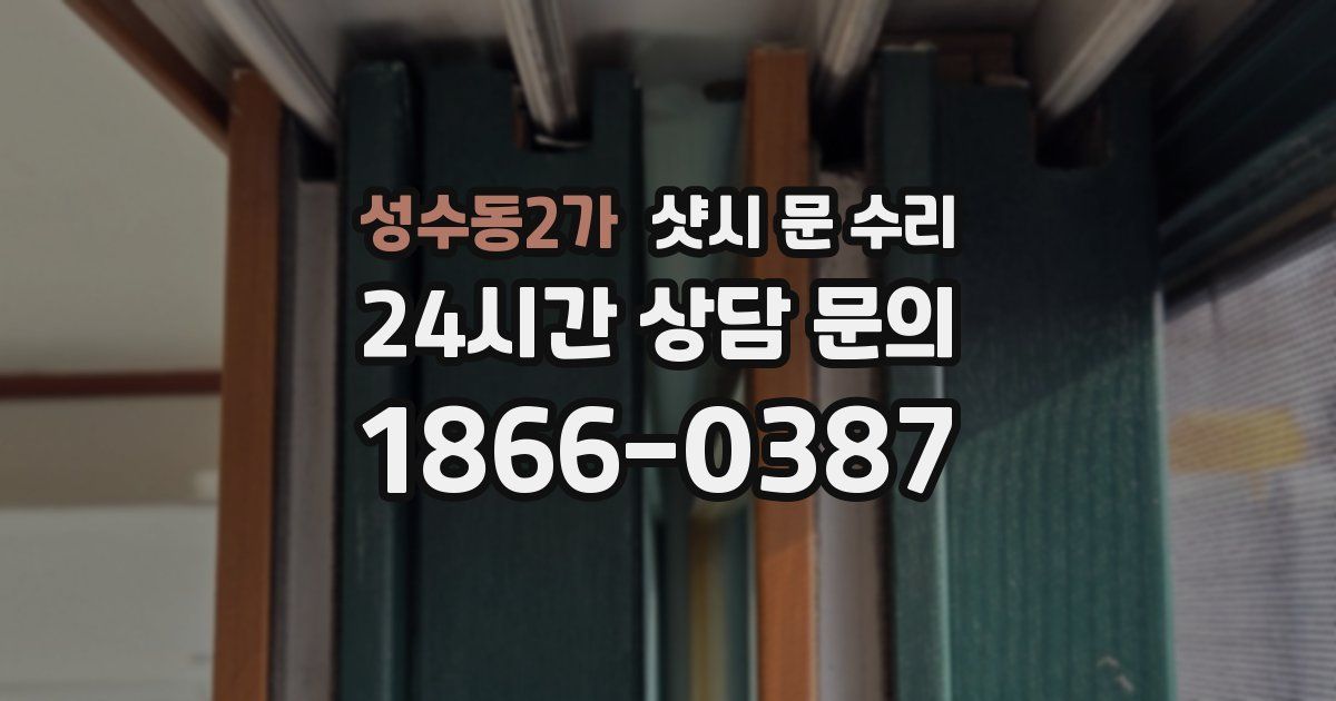 성수동2가 샷시 문 수리
