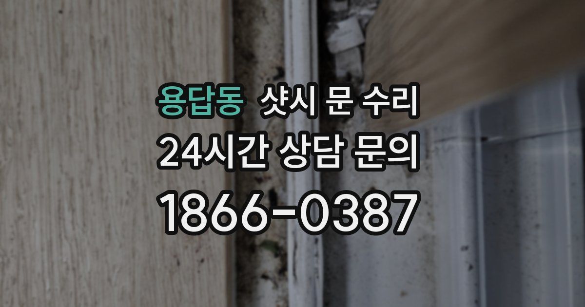용답동 샷시 문 수리
