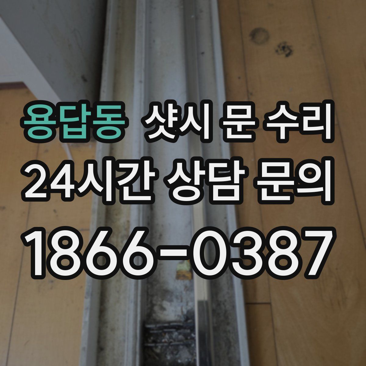 용답동 샷시 문 수리
