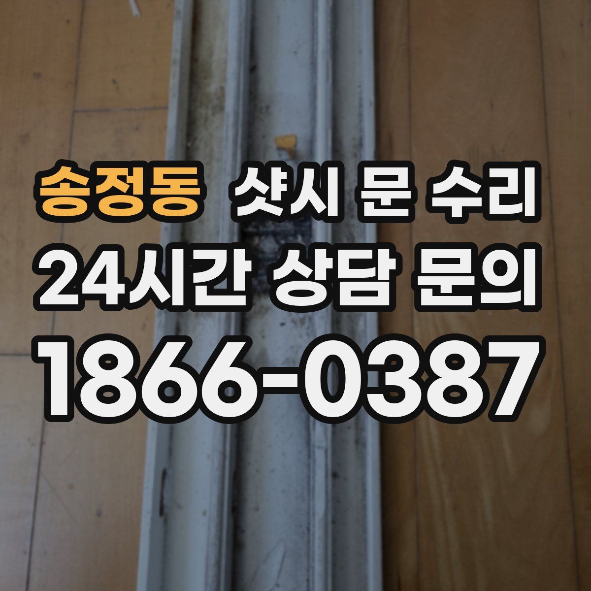 송정동 샷시 문 수리