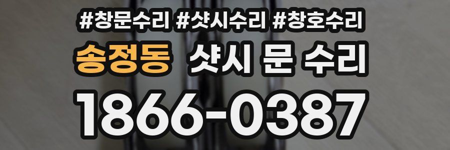 송정동 샷시 문 수리