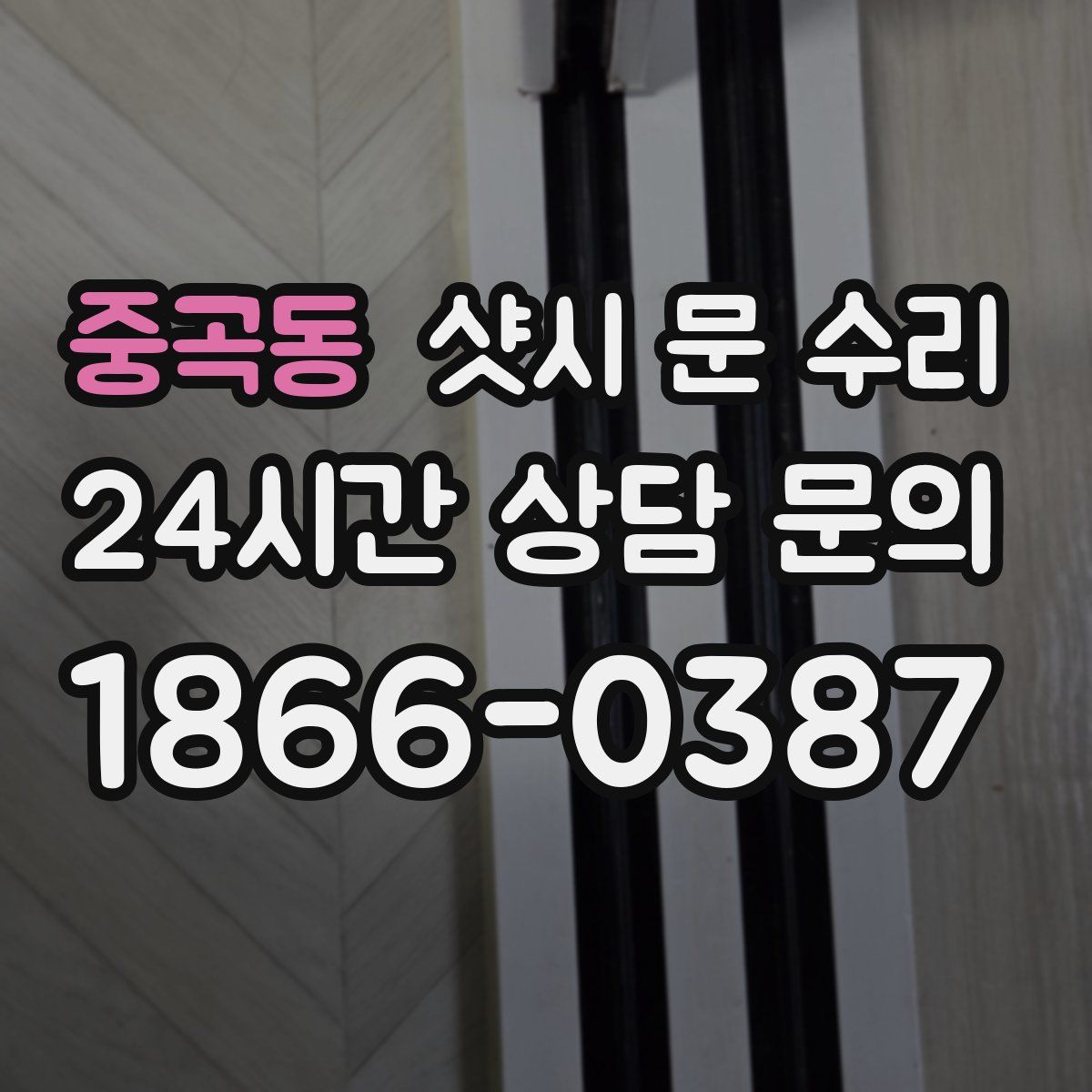 중곡동 샷시 문 수리