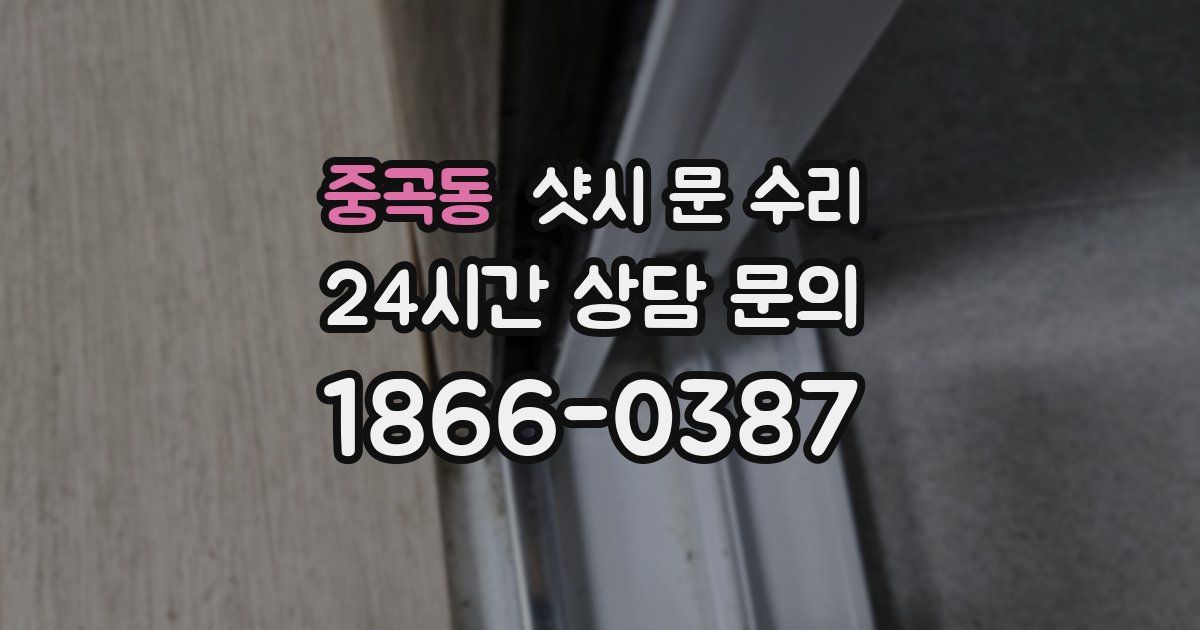중곡동 샷시 문 수리
