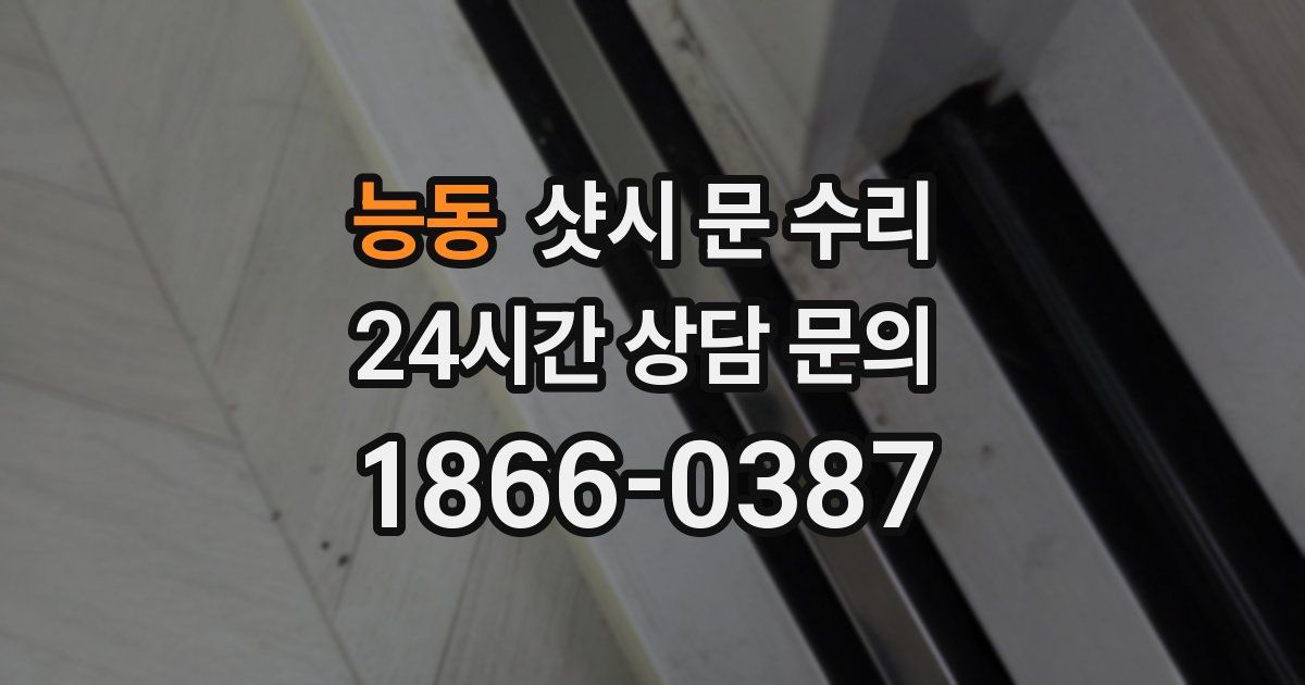 능동 샷시 문 수리