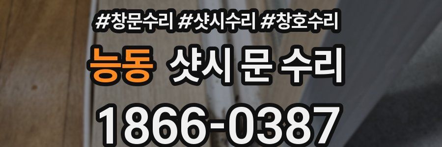 능동 샷시 문 수리