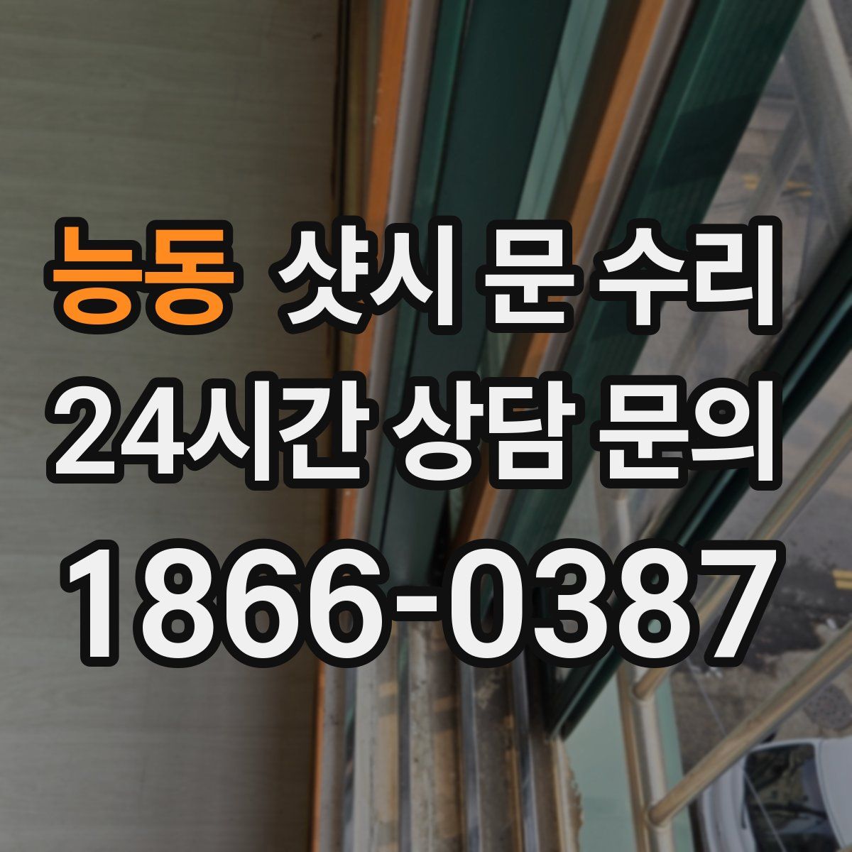 능동 샷시 문 수리