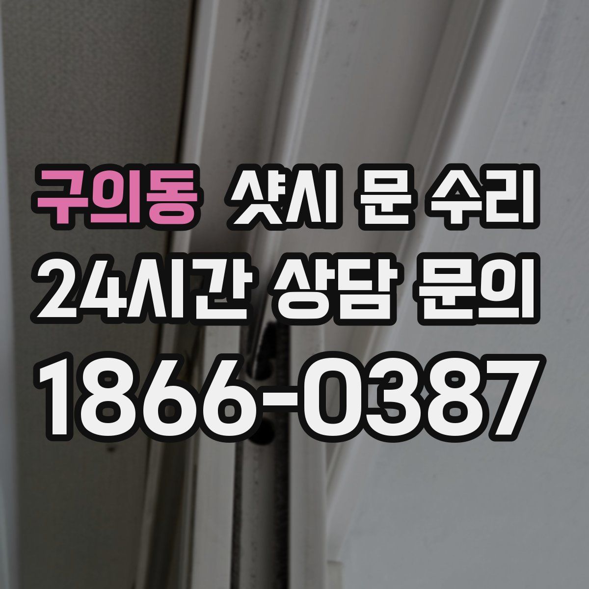 구의동 샷시 문 수리