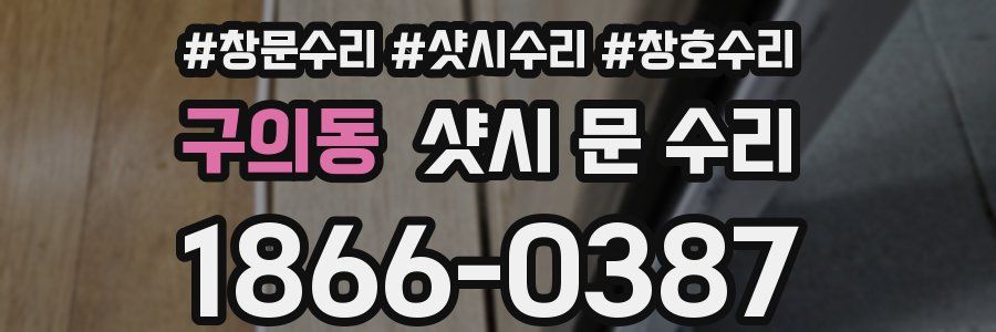구의동 샷시 문 수리