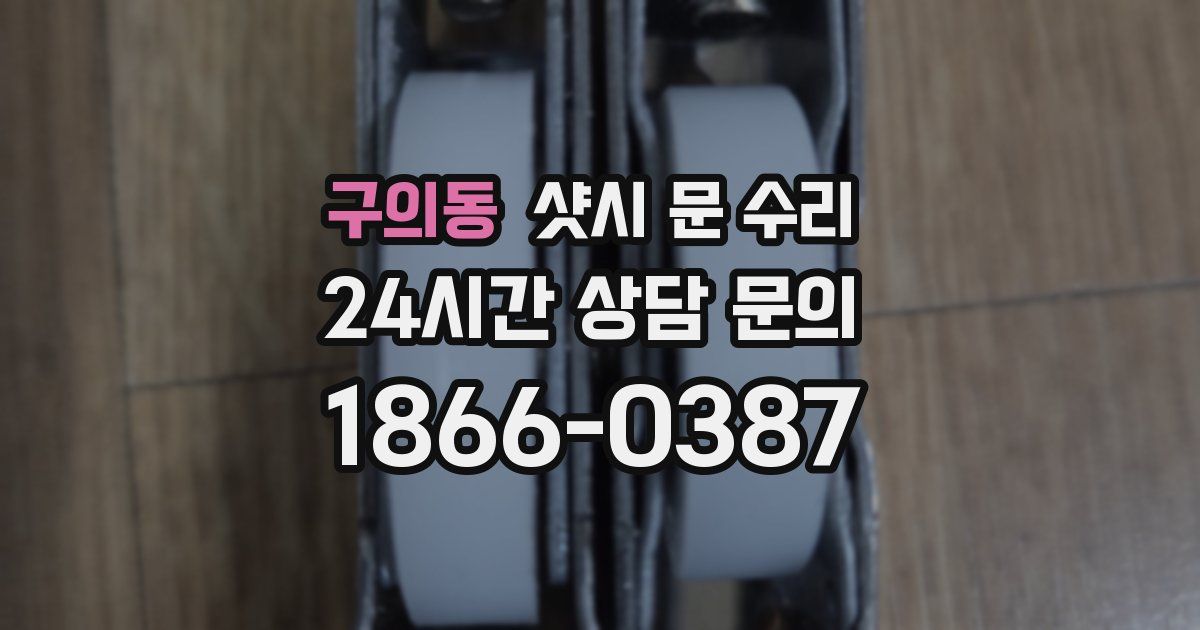 구의동 샷시 문 수리