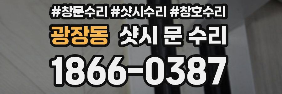 광장동 샷시 문 수리