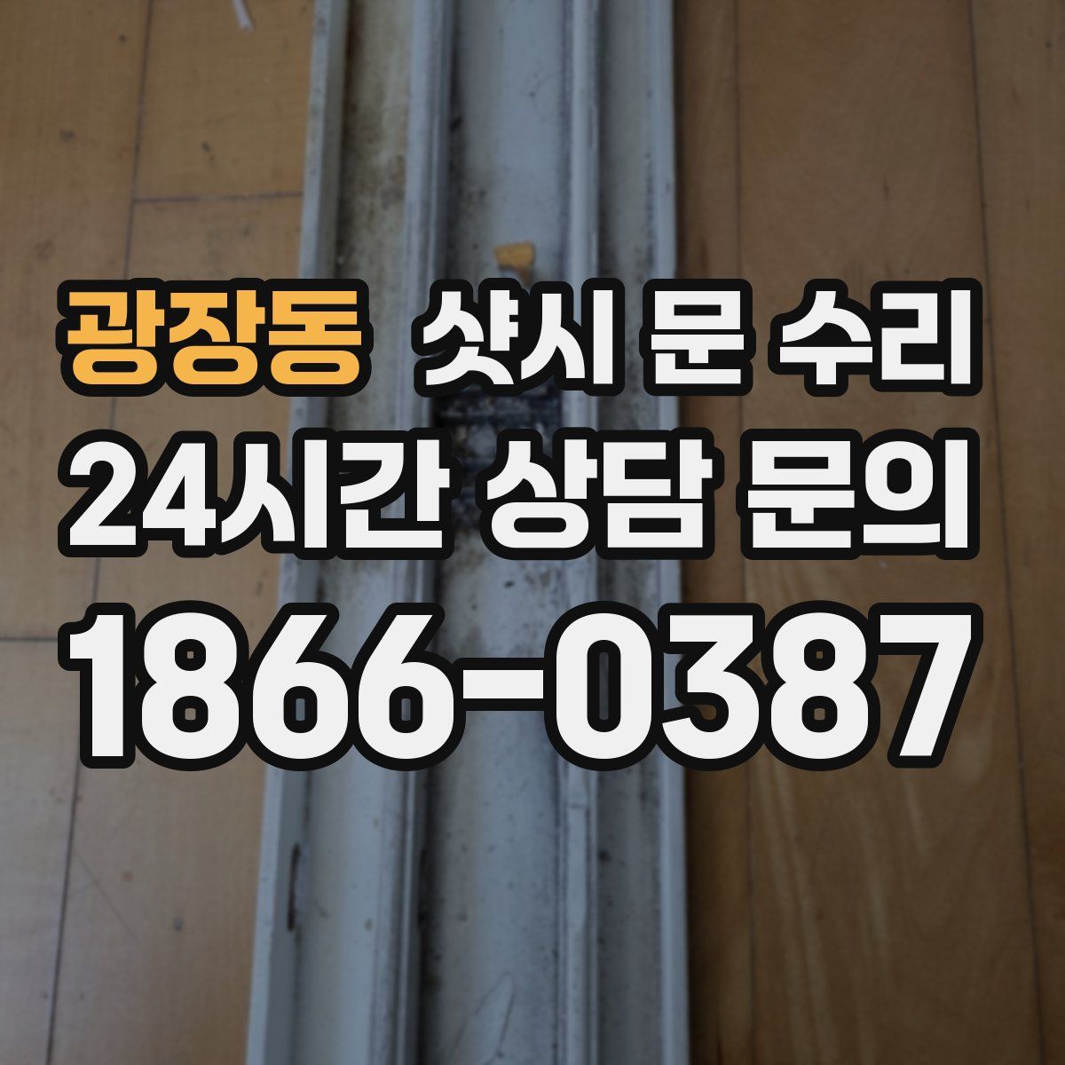 광장동 샷시 문 수리