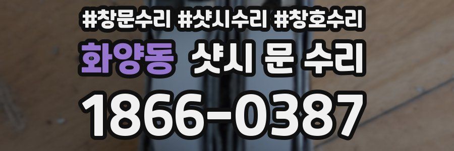 화양동 샷시 문 수리