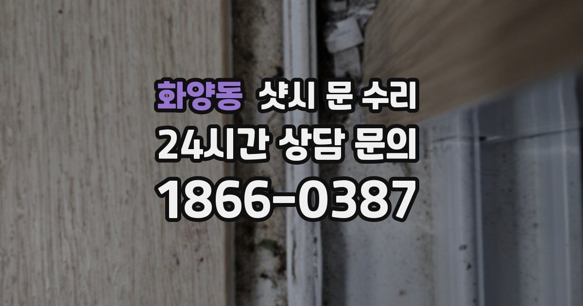 화양동 샷시 문 수리