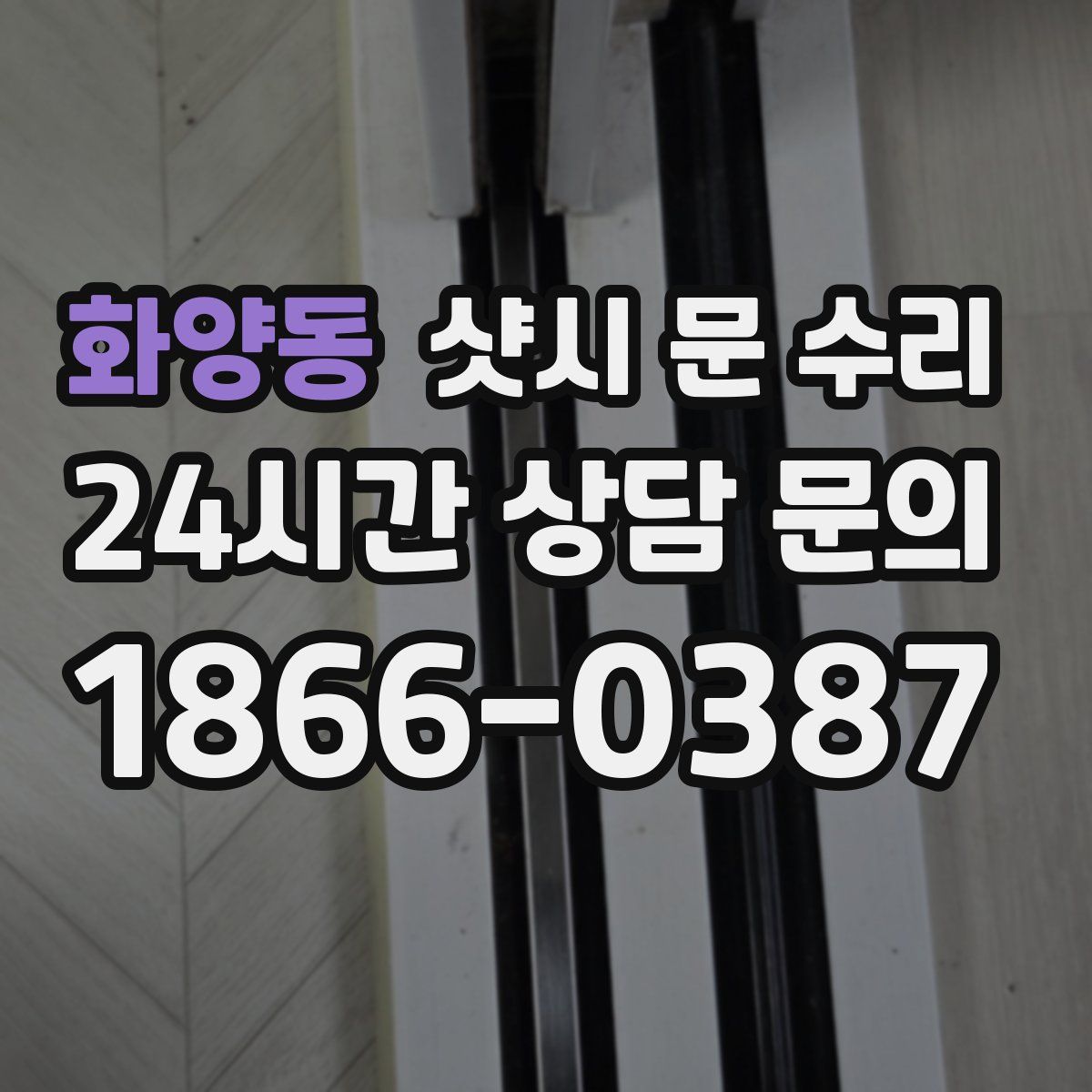 화양동 샷시 문 수리