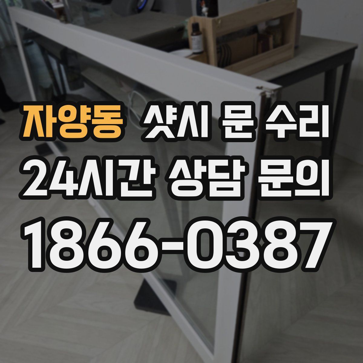 자양동 샷시 문 수리