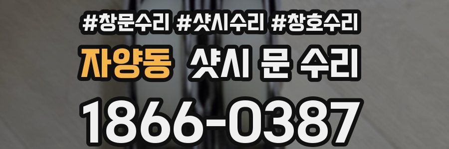 자양동 샷시 문 수리