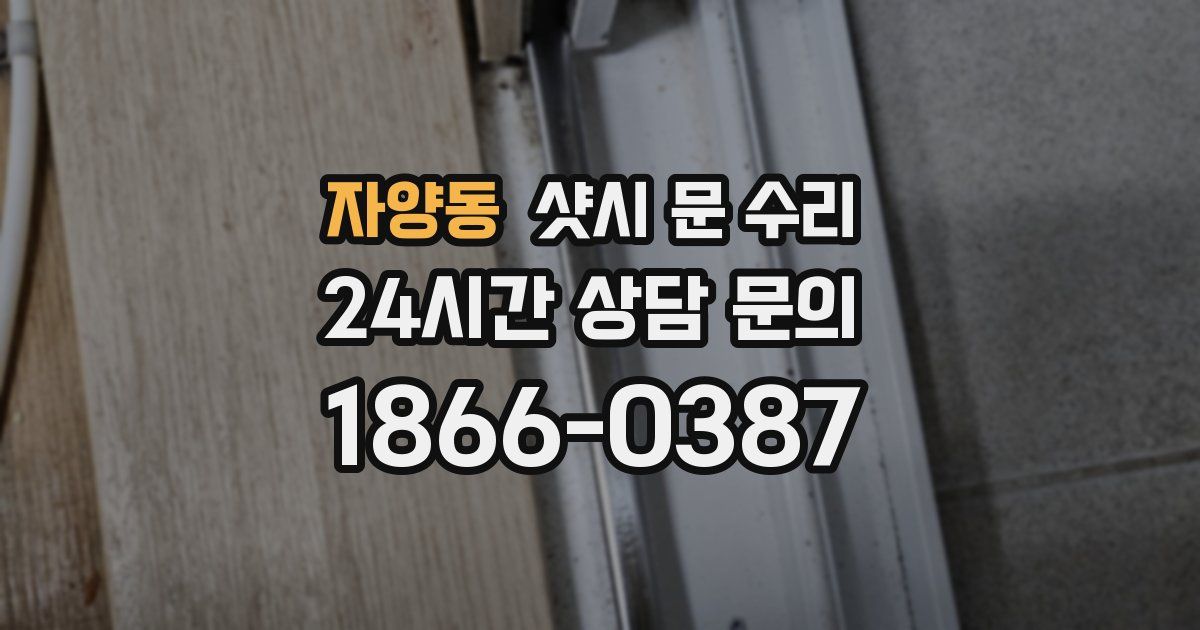 자양동 샷시 문 수리