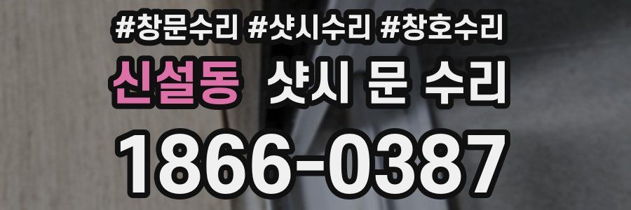 신설동 샷시 문 수리