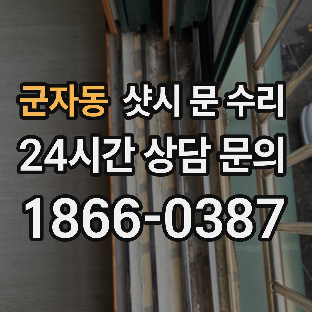 군자동 샷시 문 수리