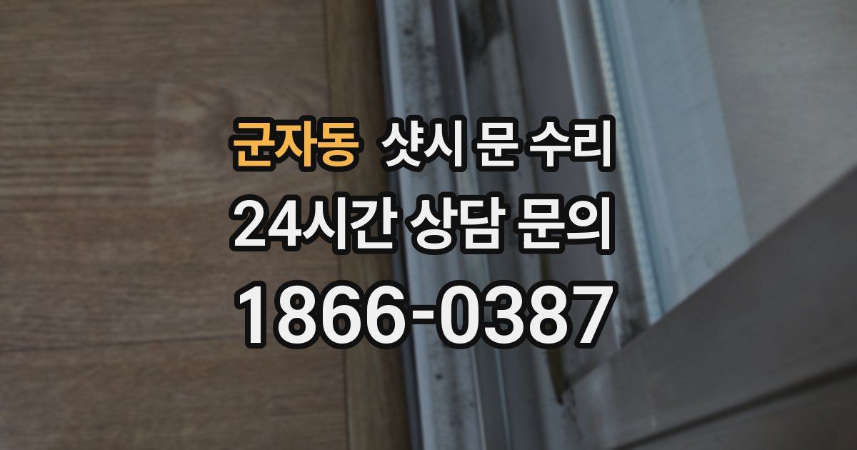군자동 샷시 문 수리