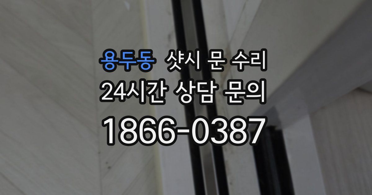 용두동 샷시 문 수리