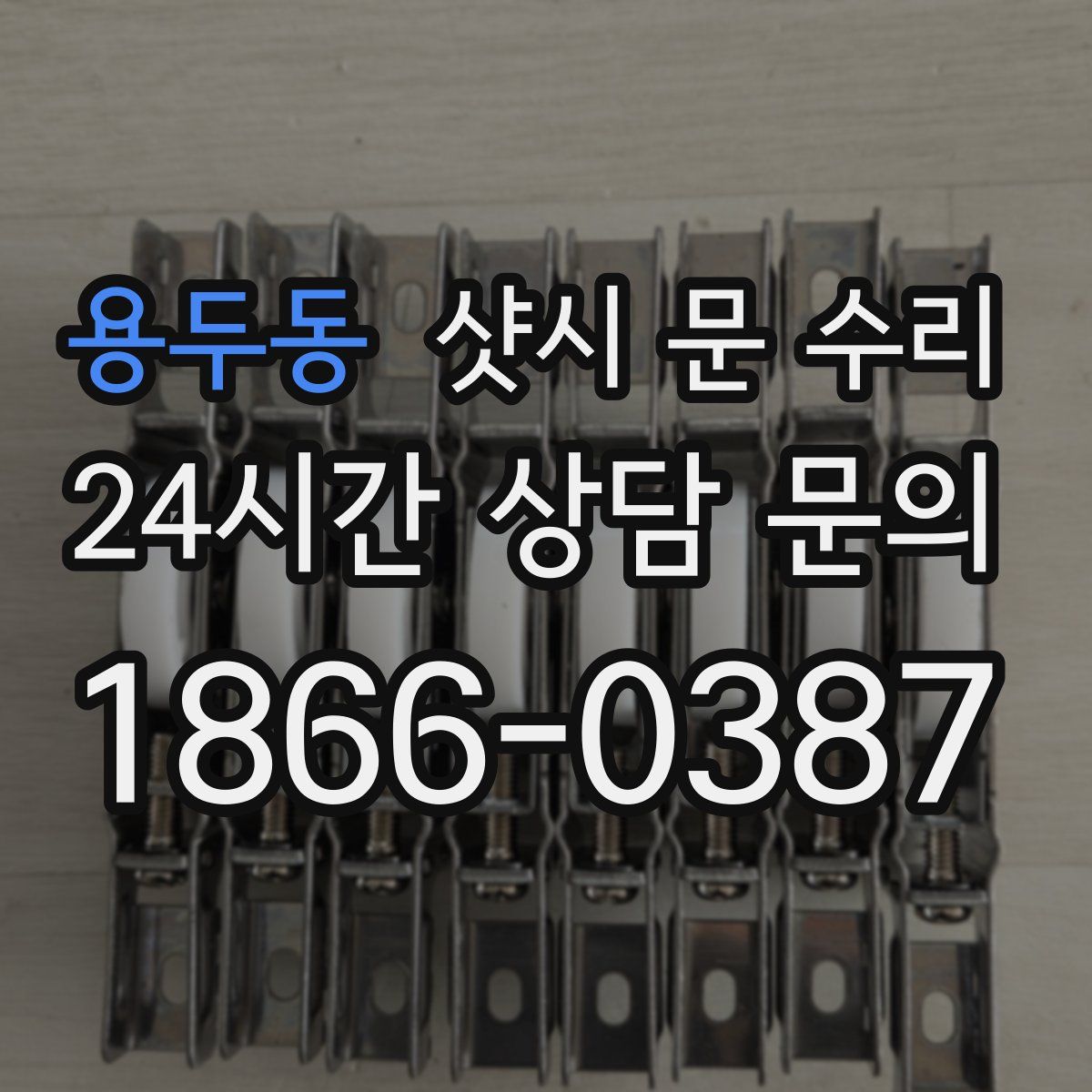 용두동 샷시 문 수리