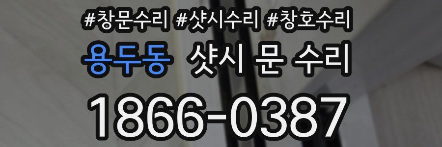 용두동 샷시 문 수리