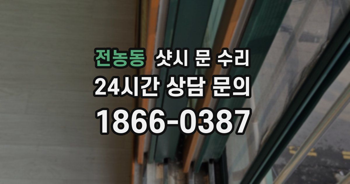 전농동 샷시 문 수리