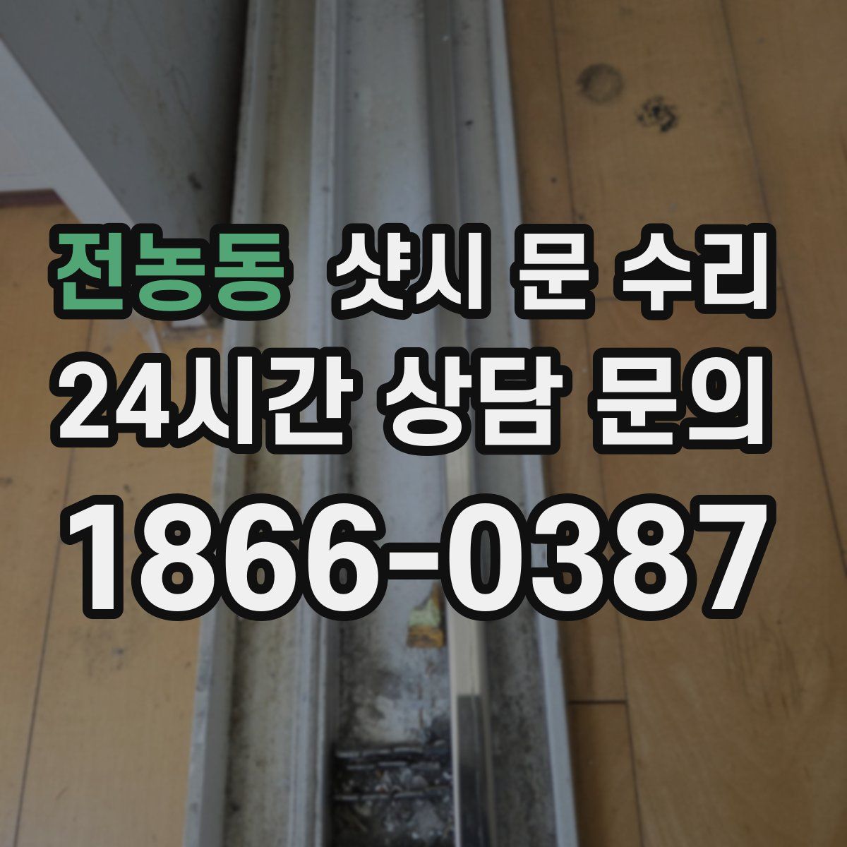 전농동 샷시 문 수리