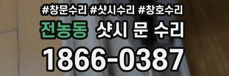 전농동 샷시 문 수리