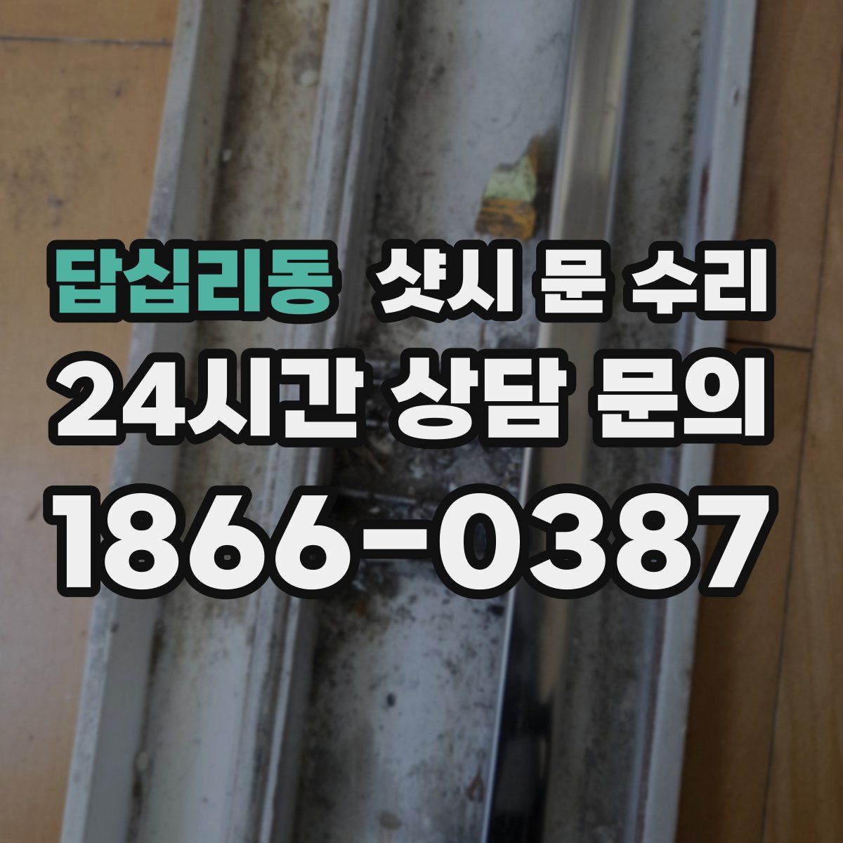 답십리동 샷시 문 수리