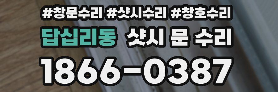 답십리동 샷시 문 수리