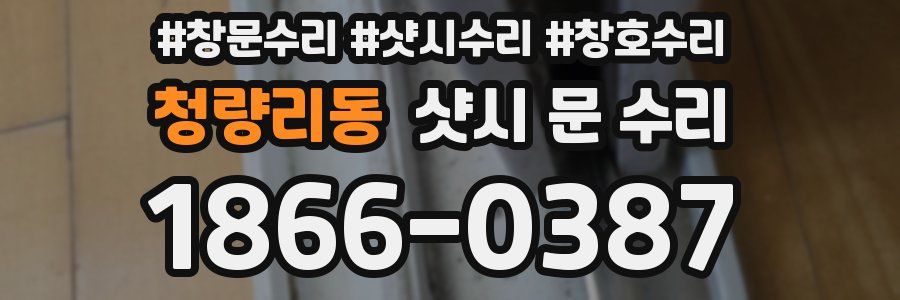 청량리동 샷시 문 수리