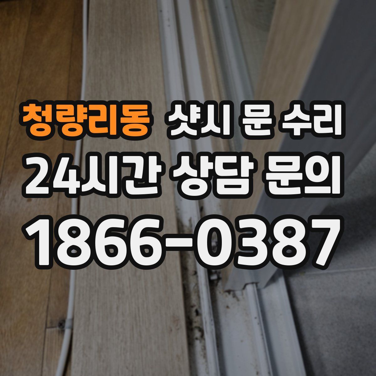 청량리동 샷시 문 수리