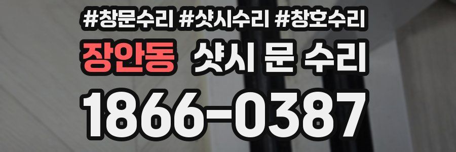장안동 샷시 문 수리