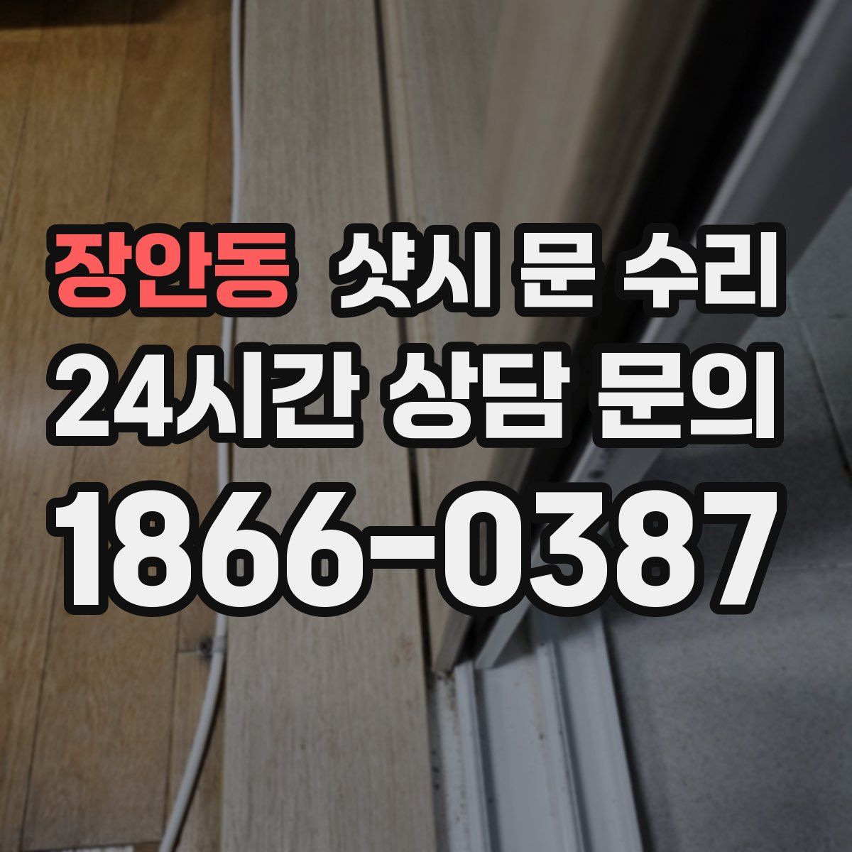 장안동 샷시 문 수리