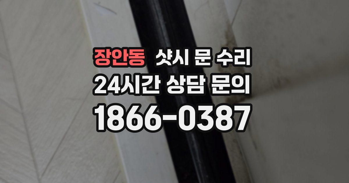 장안동 샷시 문 수리