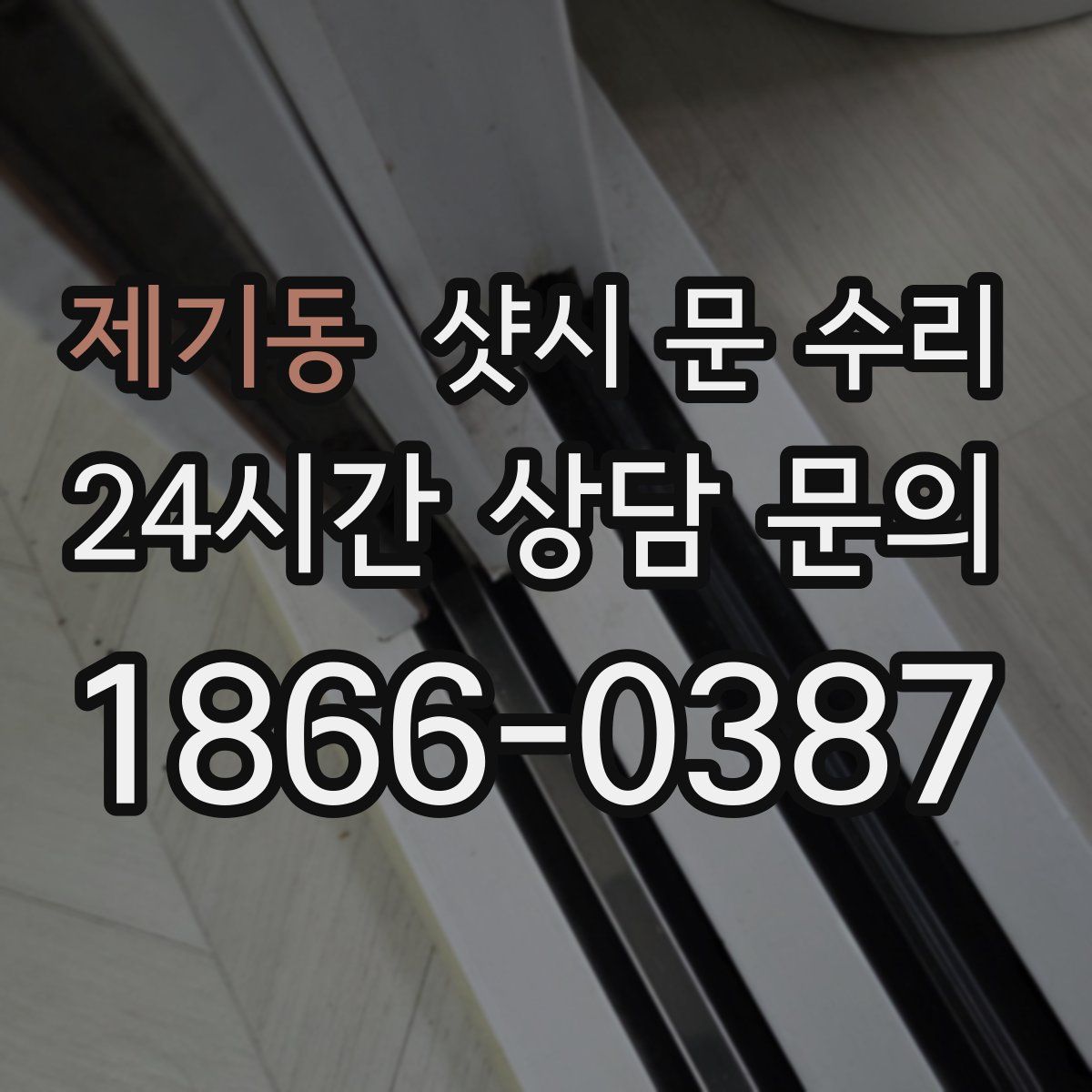 제기동 샷시 문 수리