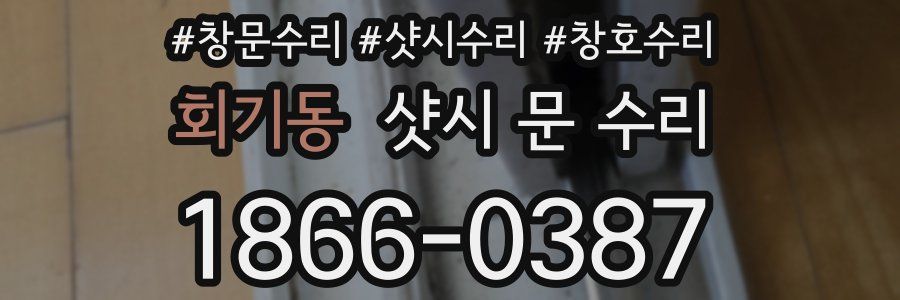 회기동 샷시 문 수리