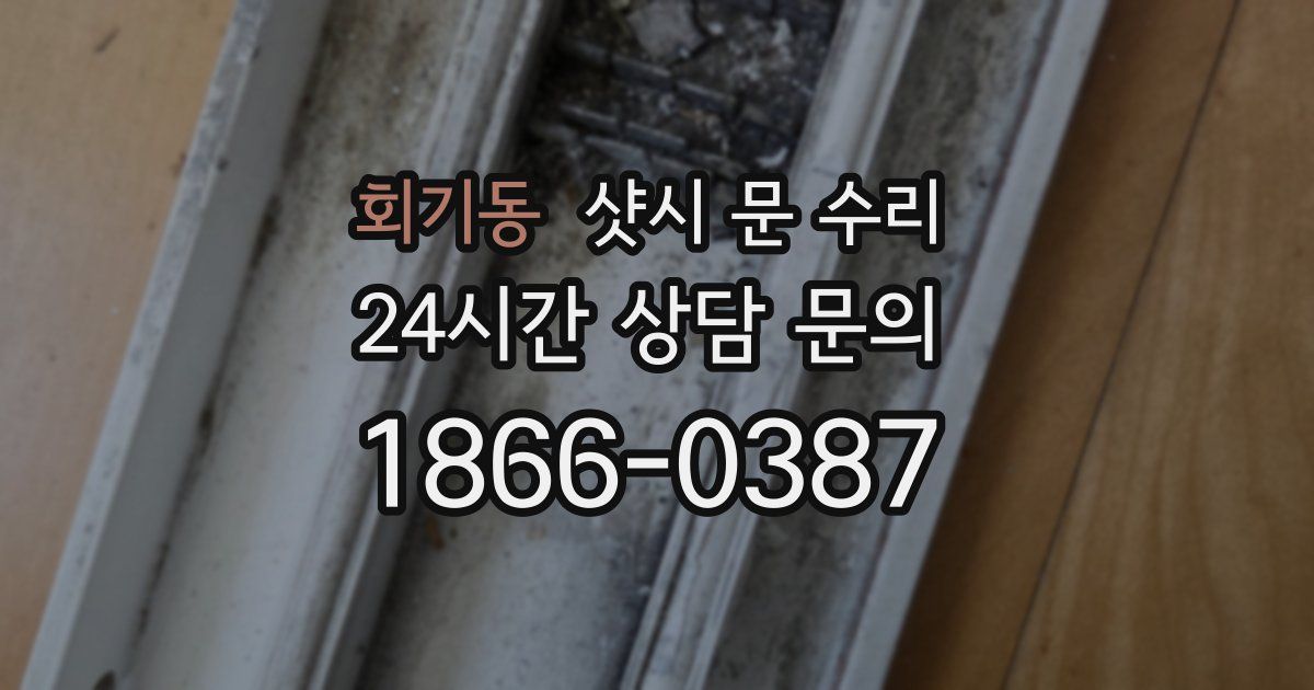 회기동 샷시 문 수리