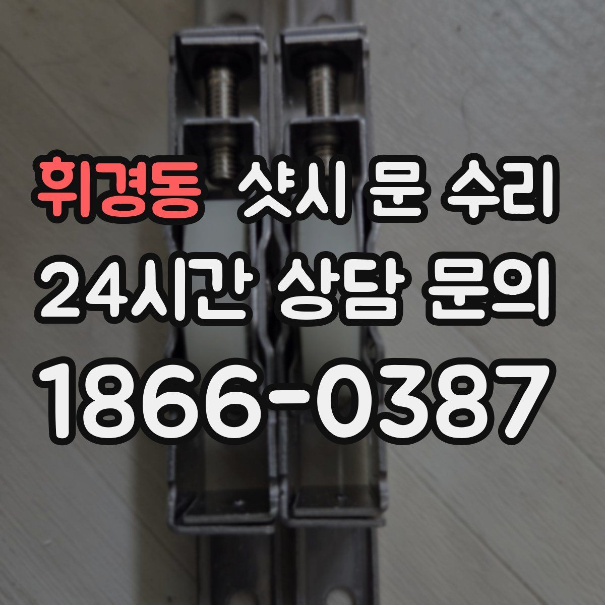 휘경동 샷시 문 수리