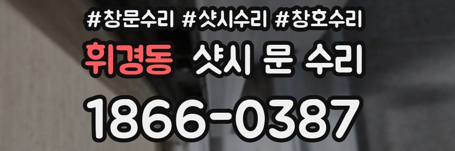 휘경동 샷시 문 수리